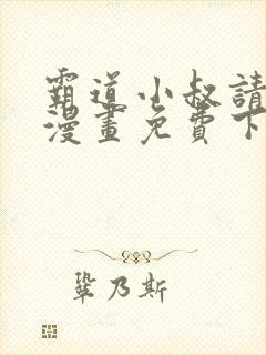 霸道小叔请轻撩漫画免费下拉式土豪