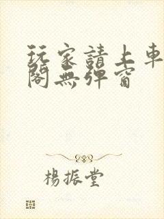 玩家请上车笔趣阁无弹窗封面