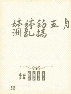 婷婷的五月天亚洲乱搞