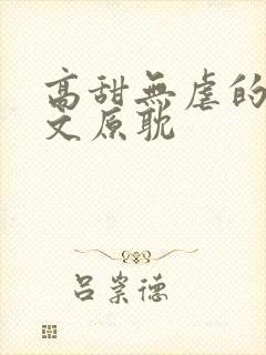 高甜无虐的甜宠文原耽
