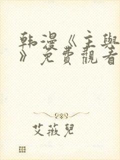 韩漫《主与和平》免费观看网站全集封面