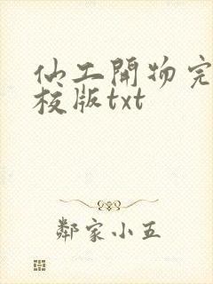 仙工开物完整精校版txt