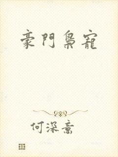 豪门枭宠