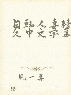 日韩人妻精品久久中文字幕
