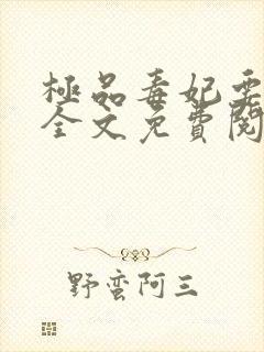 极品毒妃要逆天全文免费阅读