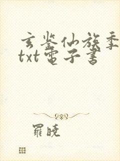 玄鉴仙族季越人txt电子书