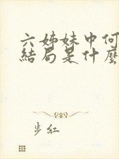 六姊妹中何家喜结局是什么封面