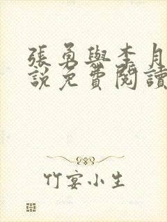 张勇与李月的小说免费阅读全文最新章节