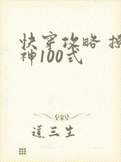 快穿攻略 撩男神100式