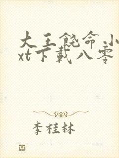 大王饶命小说txt下载八零电子书封面