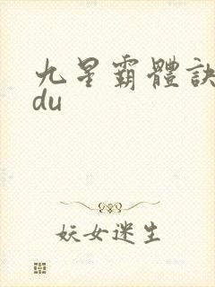 九星霸体诀sodu封面