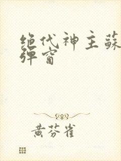 绝代神主苏莫无弹窗封面