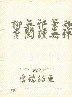 柳无邪笔趣阁免费阅读无弹窗