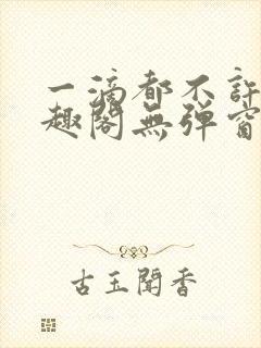 一滴都不许漏笔趣阁无弹窗封面