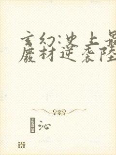 玄幻:史上最强废材逆袭陆仁在线阅读