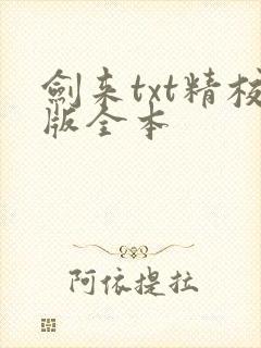 剑来txt精校版全本