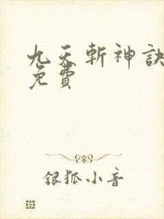 九天斩神诀全文免费封面