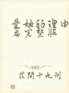 爱她的理由番外篇完整版