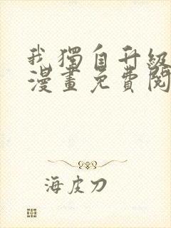 我独自升级在线漫画免费阅读