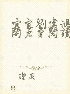官家刘伟鸿笔趣阁免费阅读