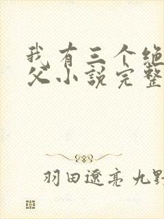 我有三个绝色师父小说完整版未删减小说