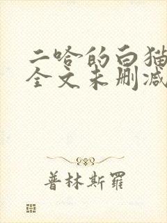 二哈的白猫师尊全文未删减