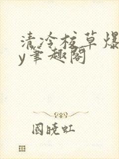 清冷校草爆了by笔趣阁