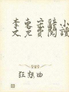 李东宋辞小说全文免费阅读