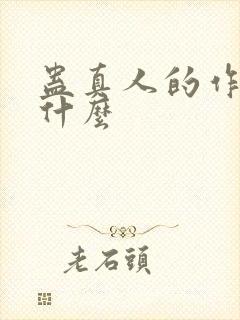 蛊真人的作者叫什么