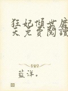 狂妃倾世废材逆天免费阅读