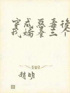 穿成恶毒后娘,我娇养三个小反派主角封面