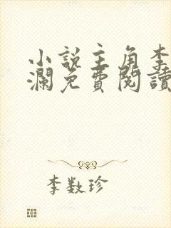 小说主角李霖李澜免费阅读最新章节列表封面