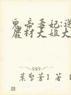 鬼帝毒妃:逆天废材大姐大封面