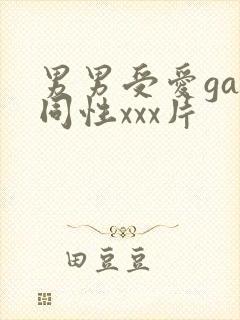 男男受爱gay同性xxx片封面