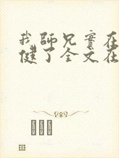 我师兄实在太稳健了全文在线阅读
