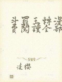 斗罗玉转漫画免费阅读全部章节