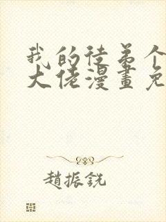 我的徒弟个个是大佬漫画免费观看