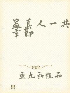 蛊真人一共多少章节