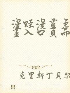 漫蛙漫画免费漫画入口页面