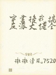 穿书后我搞到了反派大佬全文