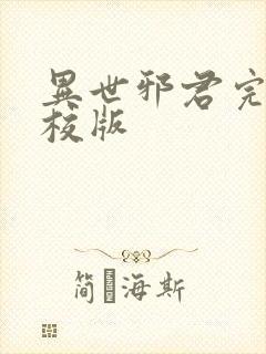 异世邪君完整精校版