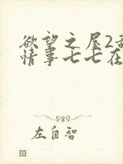 欲望之屋2甜美情事七七在线播放