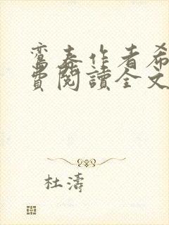 鸾春作者希昀免费阅读全文笔趣阁封面