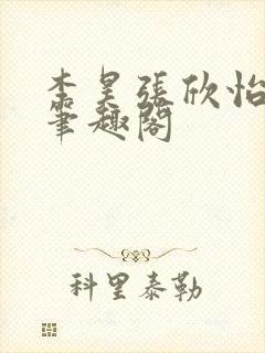 李昊张欣怡小说笔趣阁封面