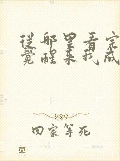 从哪里看完结一觉醒来我成了虐文女主