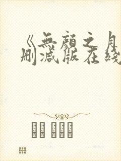 《无颜之月》未删减版在线观看