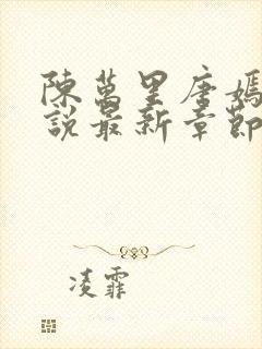 陈万里唐嫣然小说最新章节内容封面