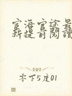 宦海官途最快更新提前阅读