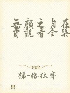 无颜之月在线免费观看全集