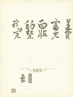 我的白富美老婆完整版免费阅读